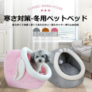 ペットベッド 冬 ふわふわ ドーム型　 ペット用 ソファ クッション マット ハウス おしゃれ グッズ　小型犬 猫犬兼用　ぐっすり眠る 洗える 寒さ対策　保温防寒　暖かいハウス Y-06
