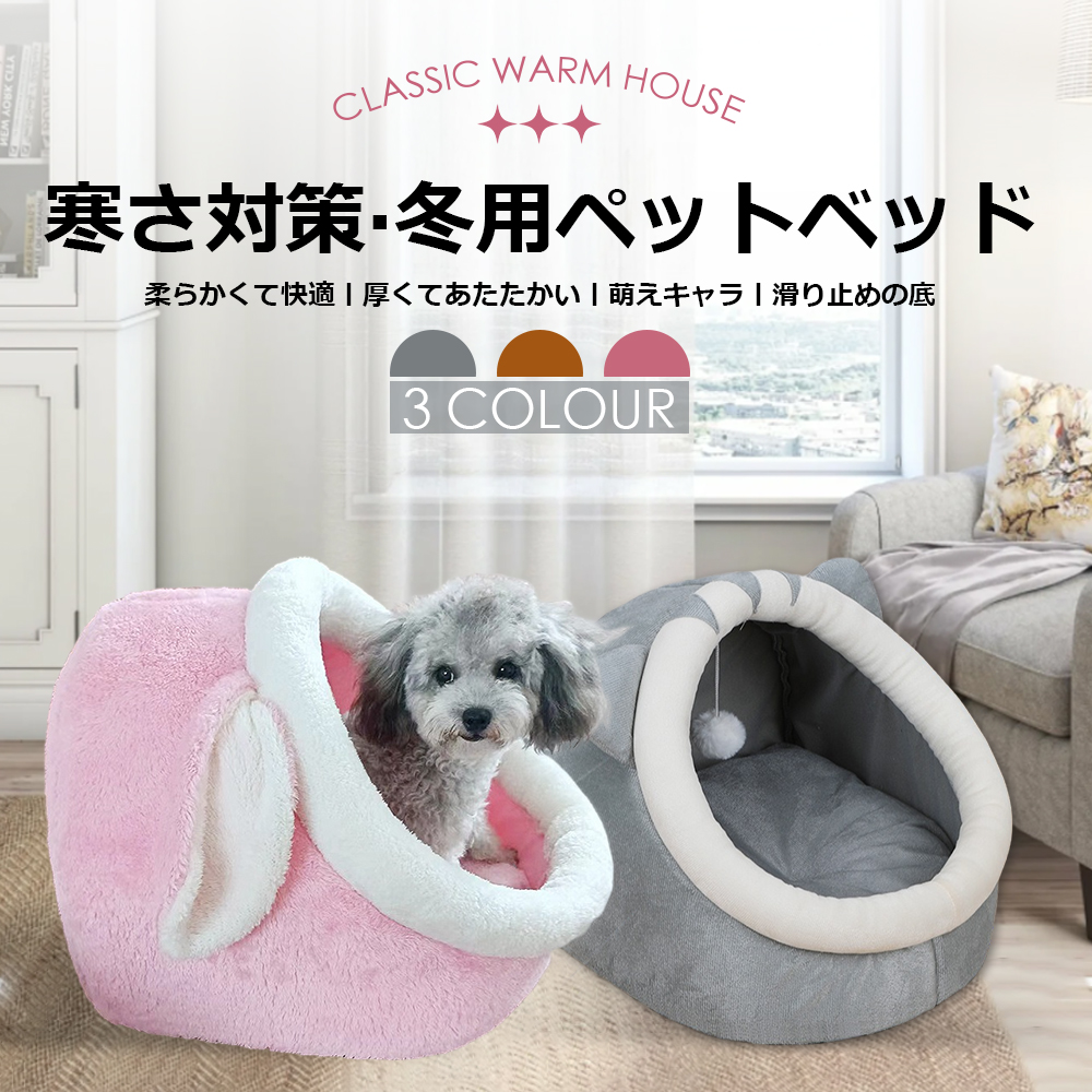 ペットベッド 冬 ふわふわ ドーム型 ペット用 ソファ クッション マット ハウス おしゃれ グッズ 小型犬 猫犬兼用 ぐっすり眠る 洗える 寒さ対策 保温防寒 暖かいハウス Y-06