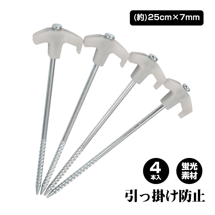 蛍光ペグ 4本セット テント用ペグ 夜間に光る 転倒防止 フック付き スチ一ル製 ペグ 夜光タイプ アウトドア 登山 キャンプ ad161