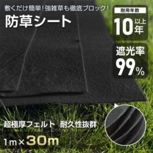 防草シート ぼうそうシート 1ｍ*30ｍ 3mm 超厚手 遮光率99% 耐用年数10年以上 環境に優しい 園芸用品 農業用具 駐車場 庭 工事現場 デッキ下   gd008-30