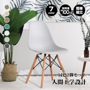 チェア ダイニングチェア イームズチェア 同色2脚セット 人間工学 疲れにくい 滑り止め付き シンプル おしゃれ 北欧 ダイニング 屋内屋外   od592
