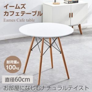 ダイニングテーブル カフェテーブル 丸テーブル イームズ 円形 耐荷重約100kg 軽量設計 安定感に優れ シンプル 北欧 インテリア 一人暮らし 二人用    od592ta