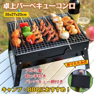 バーベキューコンロ 卓上 BBQコンロ 折りたたみ式 グリル バーベキュー網付き 取っ手付き 持ち運び便利 アルミ製 BBQ キャンプ アウトドア   ad213