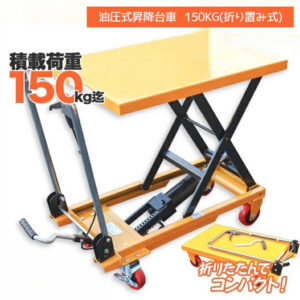 油圧テーブルリフト 積載荷重150kg 折りたたみ式 / 油圧式昇降台車 リフト台車  Z0535320