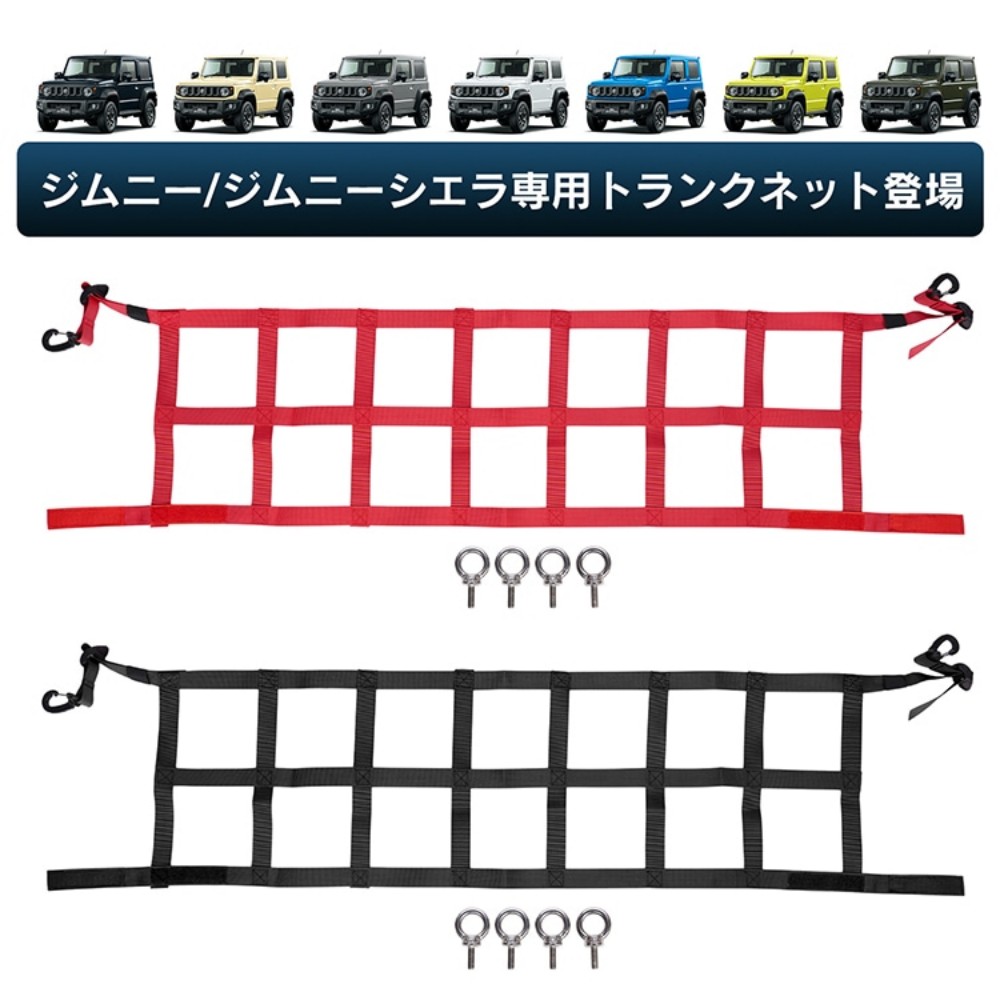 トランク収納ネット 荷物固定ネット ジムニー用 ジムニーシエラ用 耐久性 速乾性 耐縮性 荷崩れ防止 荷物落下防止 荷物整理 カー用品 tkee022 - 画像 (7)