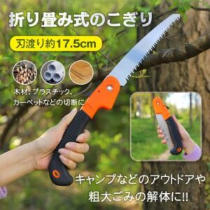 ノコギリ 折りたたみ のこぎり 刃渡り約17.5cm 安全ロックボタン付き アウトドア 焚き火 ガーデニング 剪定 庭木 枝切り 大きなゴミ 粗大ごみ 解体    od402