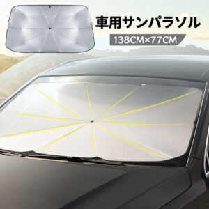 車用サンシェード フロント 傘型 折りたたみ式TEMU-0528-A
