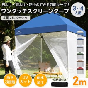 タープテント スクリーンタープ メッシュスクリーン 3~4人用 ワンタッチ 収納袋付き 高さ3段階調節 簡単設営 スチール製フレーム 日よけ 雨よけ 防虫 熱中症対策  od633