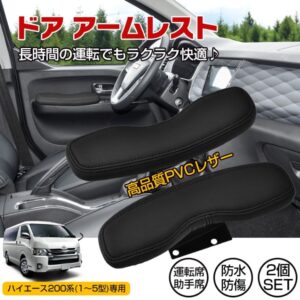 車用肘置き ドアアームレスト 2個セット 車用アームレスト ハイエース200系専用 防水 防傷 高耐久 疲労を軽減 運転席 助手席  ee352