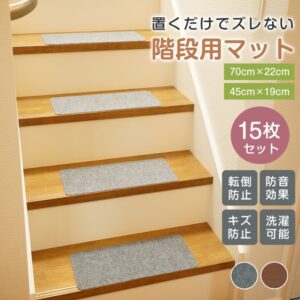 階段マット 15枚セット ステップマット 階段用滑り止め  S/Mサイズ 転倒防止 防音 丸洗いOK キズ防止 簡単取り付け 床保護 寒さ対策  四季通用 in023