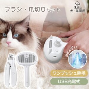 ペットブラシ 爪切り セット  毛取りブラシ 爪切り ワンプッシュ除毛 USB充電 LEDライト抜け毛取除去 犬 猫 短毛 長毛 ペット pt092