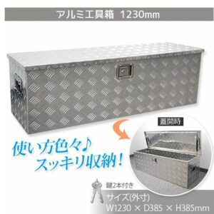 1230×385×385mm　軽トラ 工具箱　荷台工具箱 ツールボックス 工具セット 道具箱 工具ボックス 工具入れ アルミ工具箱 トラック荷台箱 荷台箱 保管箱 収納 【セイノーSSX発送】【代引不可】【送料無料】  X0520850