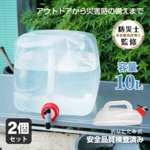 水袋  2個セット 給水袋 10L コック式 注ぎやすい 大容量 コンパクト収納 持ち運び便利 安心 安全 アウトドア 災害時 防災用品 災害グッズ キャンプ用品  sg160